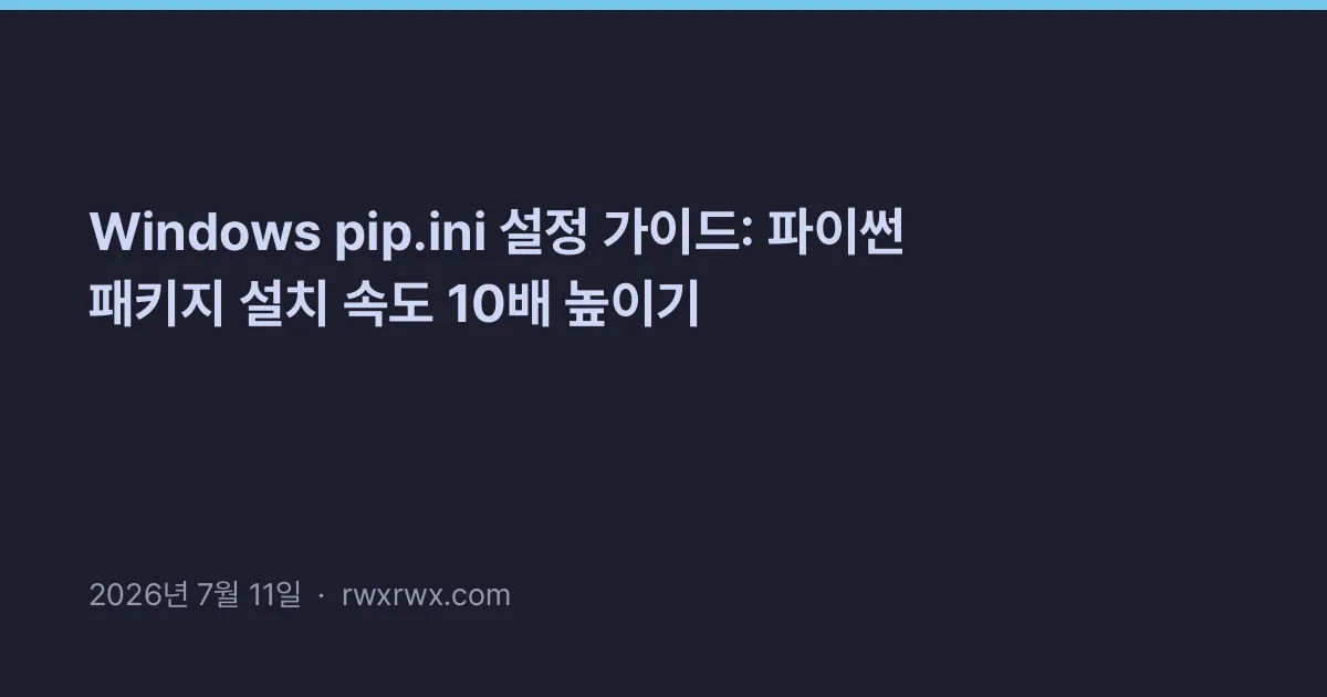 Thumbnail for Windows pip.ini 설정 가이드: 파이썬 패키지 설치 속도 10배 높이기