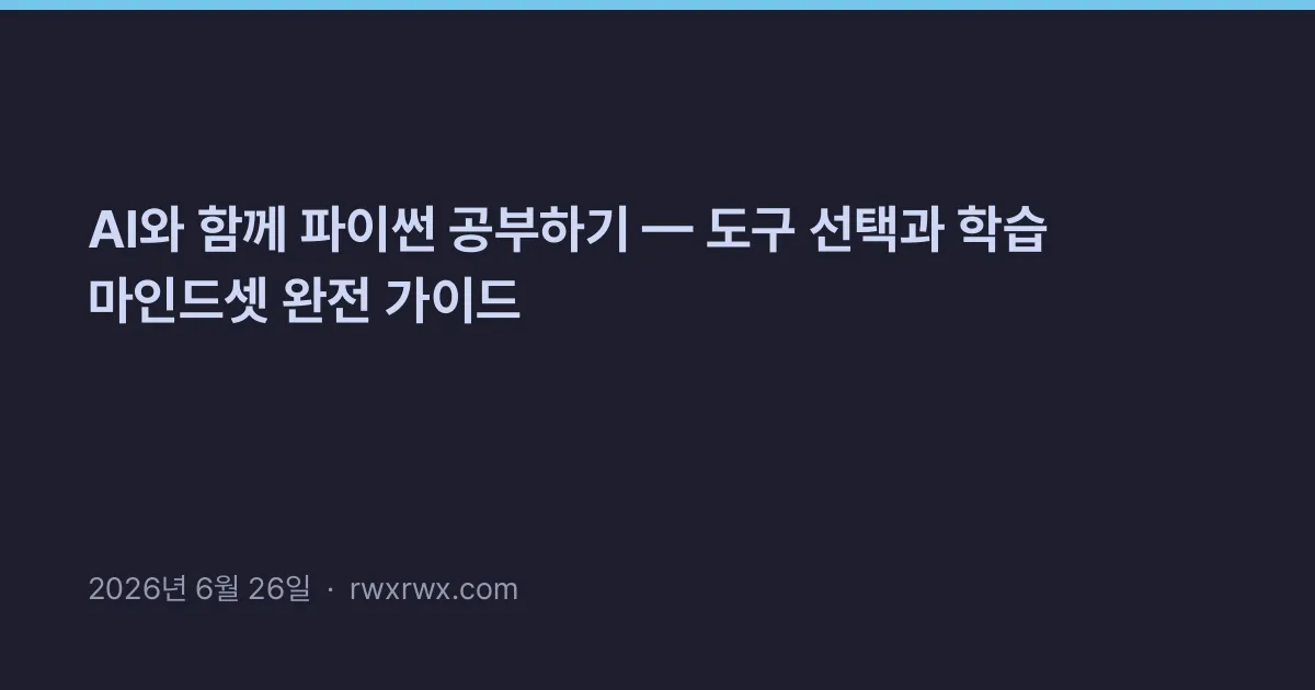 Thumbnail for AI와 함께 파이썬 공부하기 — 도구 선택과 학습 마인드셋 완전 가이드