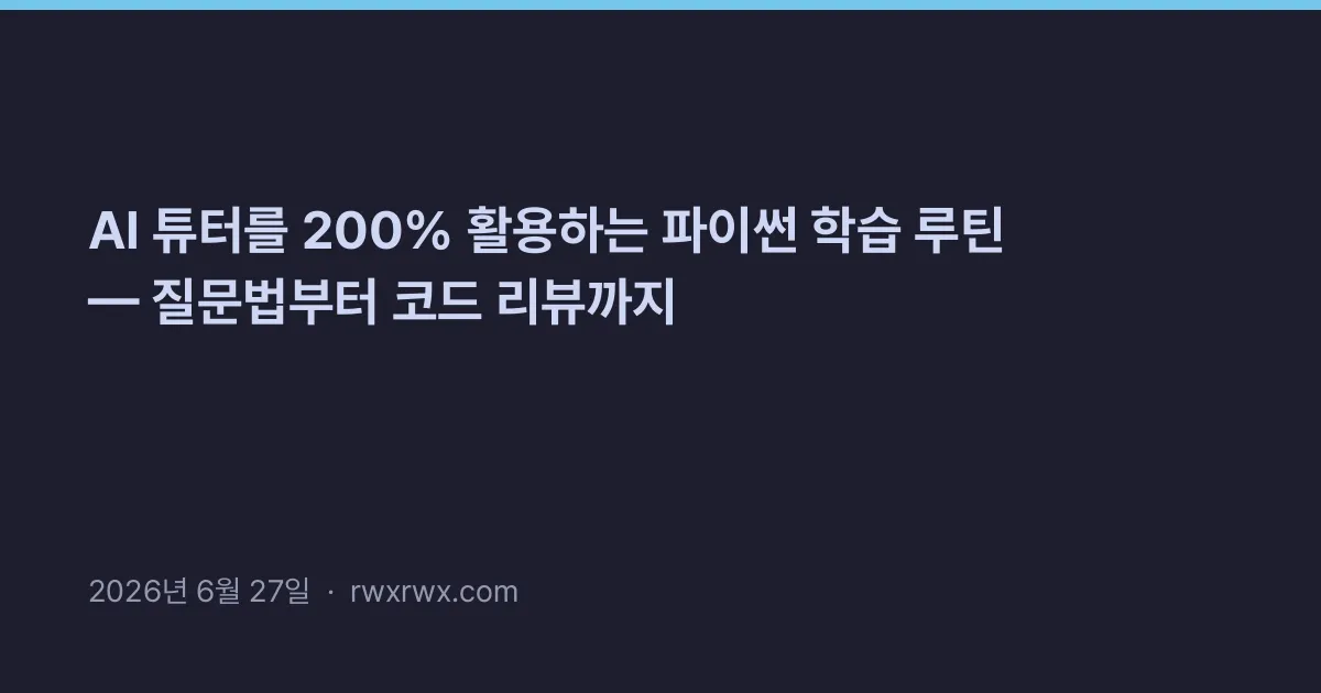 Thumbnail for AI 튜터를 200% 활용하는 파이썬 학습 루틴 — 질문법부터 코드 리뷰까지