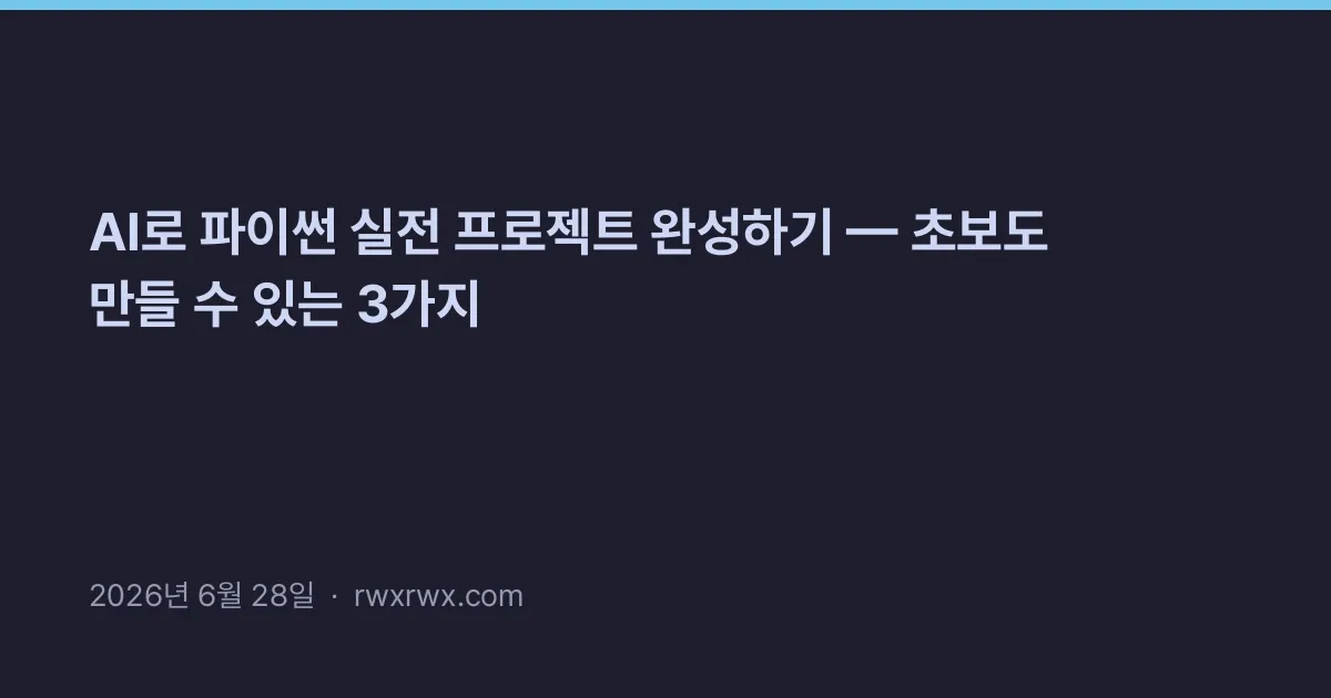 Thumbnail for AI로 파이썬 실전 프로젝트 완성하기 — 초보도 만들 수 있는 3가지