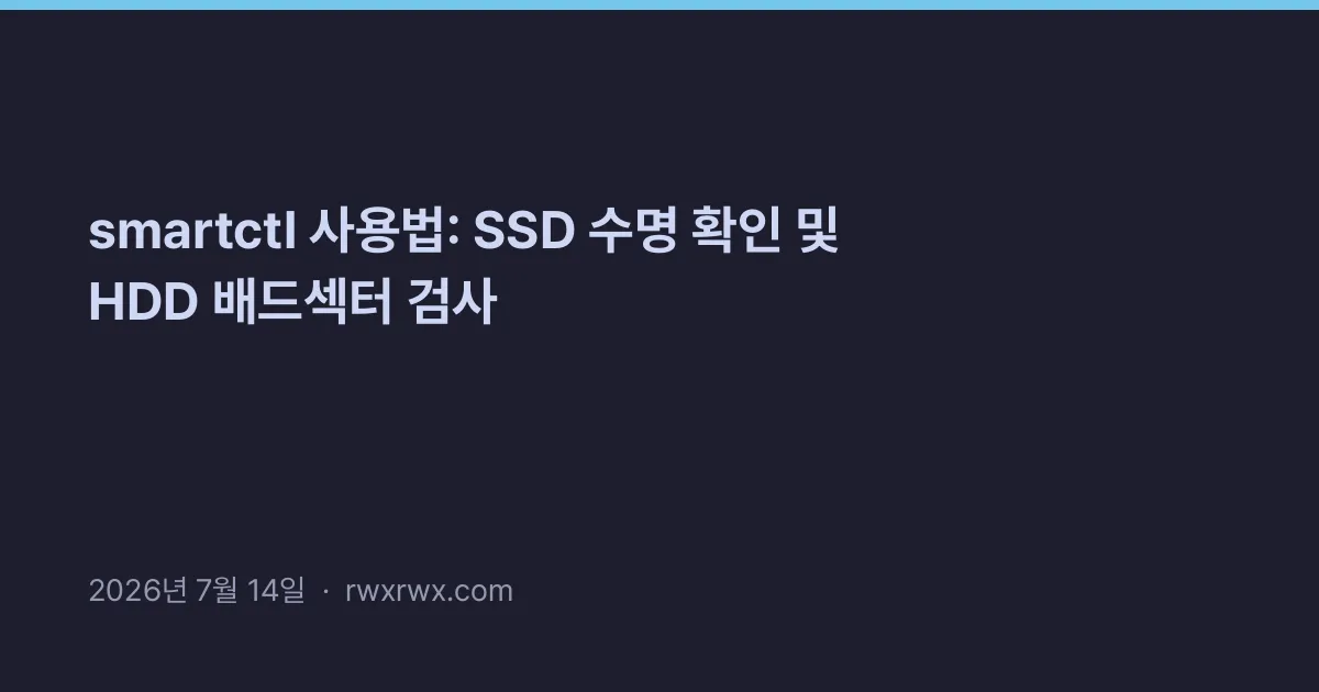 Thumbnail for smartctl 사용법: SSD 수명 확인 및 HDD 배드섹터 검사