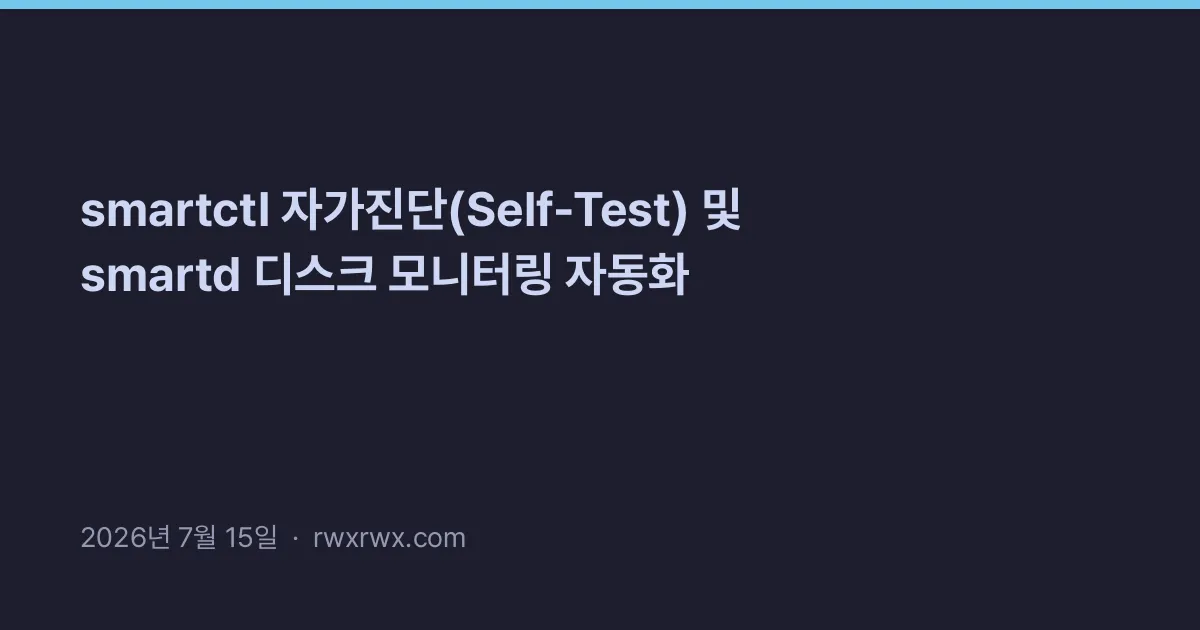 Thumbnail for smartctl 자가진단(Self-Test) 및 smartd 디스크 모니터링 자동화