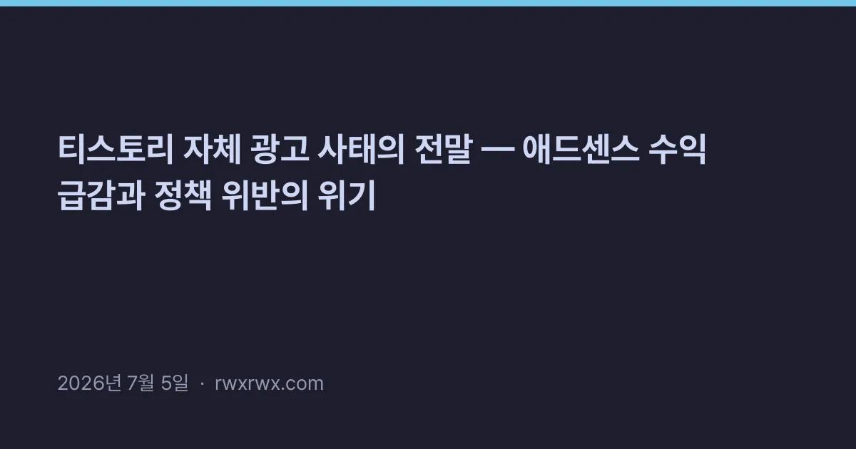 Thumbnail for 티스토리 자체 광고 사태의 전말 — 애드센스 수익 급감과 정책 위반의 위기