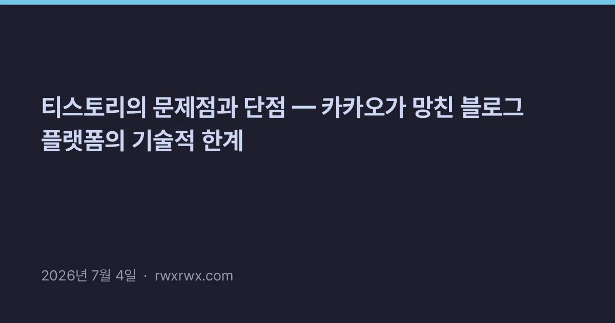 Related: 티스토리의 문제점과 단점 — 카카오가 망친 블로그 플랫폼의 기술적 한계