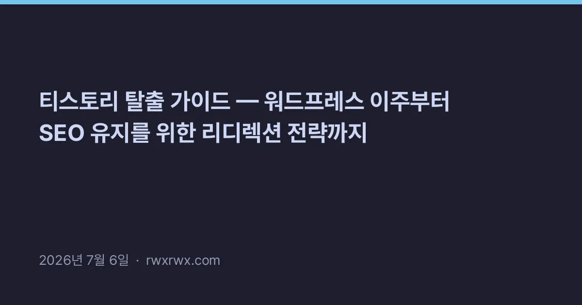 Thumbnail for 티스토리 탈출 가이드 — 워드프레스 이주부터 SEO 유지를 위한 리디렉션 전략까지