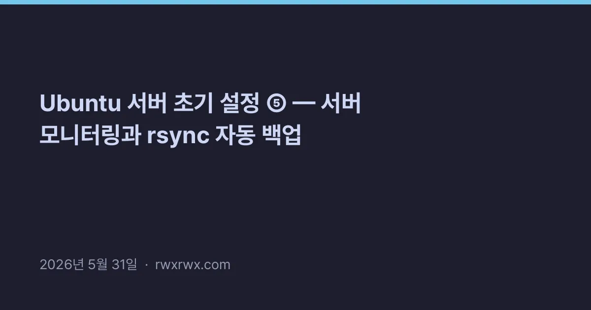 Thumbnail for Ubuntu 서버 초기 설정 ⑤ — 서버 모니터링과 rsync 자동 백업