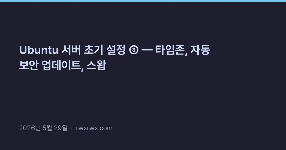 Thumbnail for Ubuntu 서버 초기 설정 ③ — 타임존, 자동 보안 업데이트, 스왑