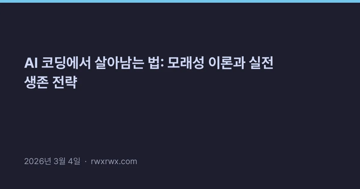 Thumbnail for AI 코딩에서 살아남는 법: 모래성 이론과 실전 생존 전략