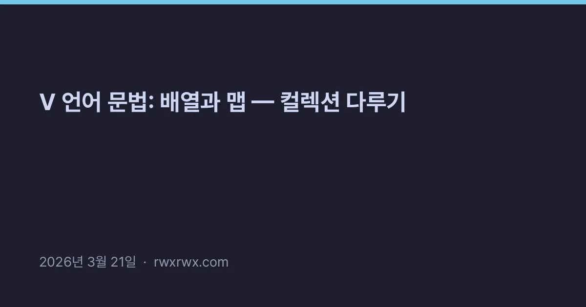 Thumbnail for V 언어 문법: 배열과 맵 — 컬렉션 다루기