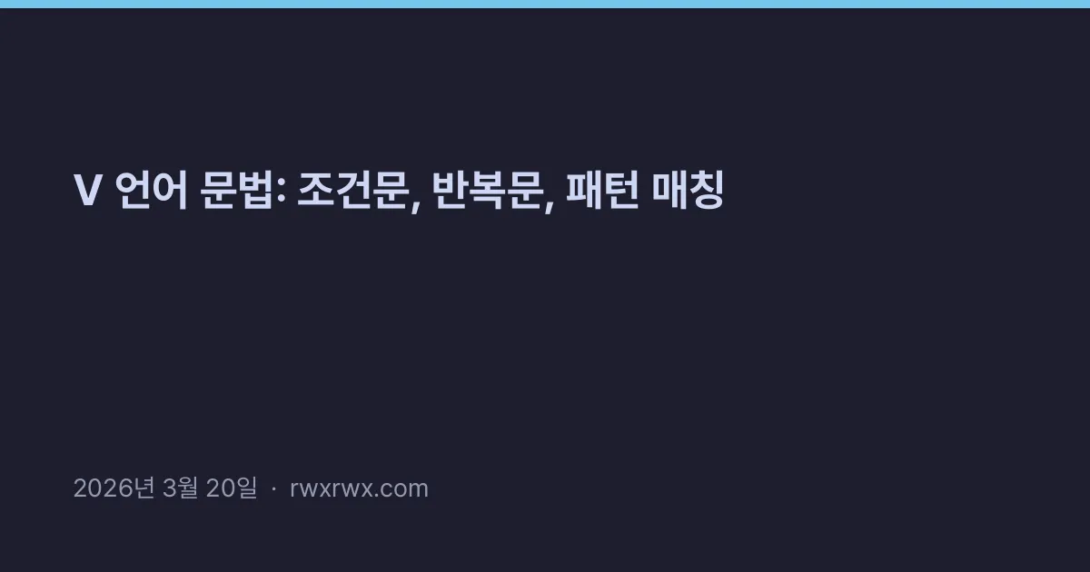 Thumbnail for V 언어 문법: 조건문, 반복문, 패턴 매칭