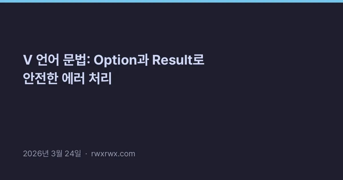 Thumbnail for V 언어 문법: Option과 Result로 안전한 에러 처리