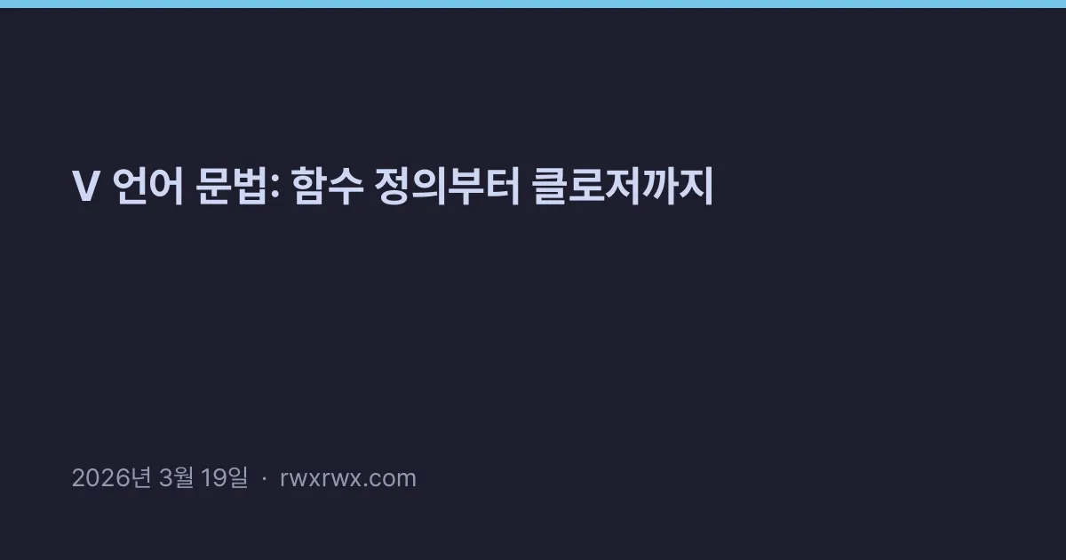 Thumbnail for V 언어 문법: 함수 정의부터 클로저까지