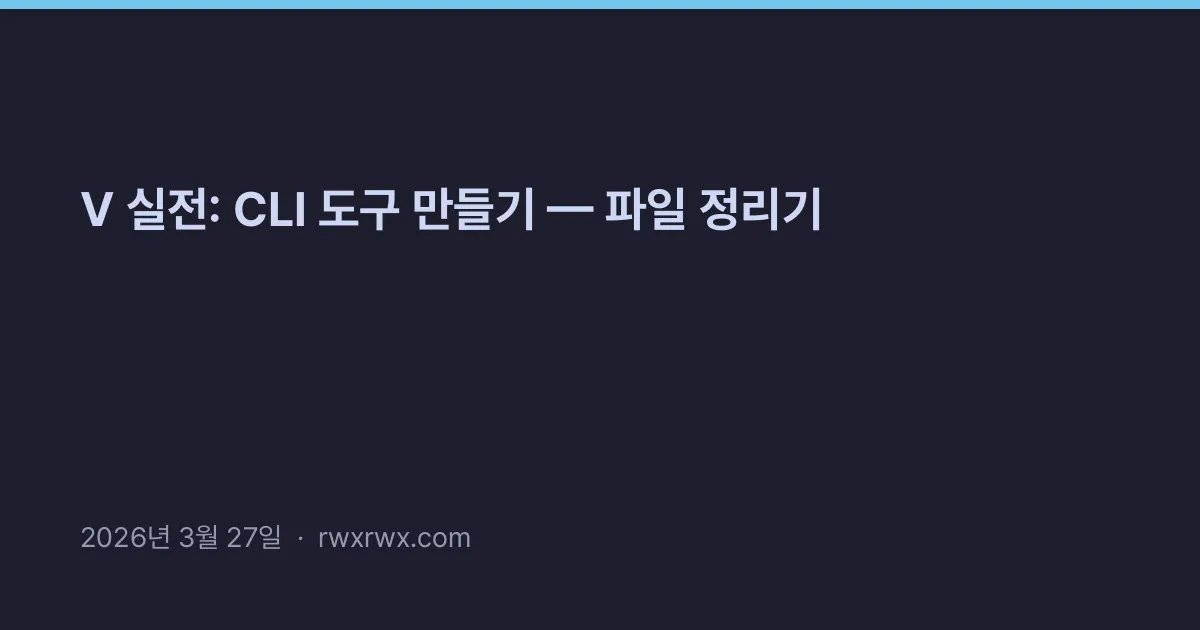 Thumbnail for V 실전: CLI 도구 만들기 — 파일 정리기
