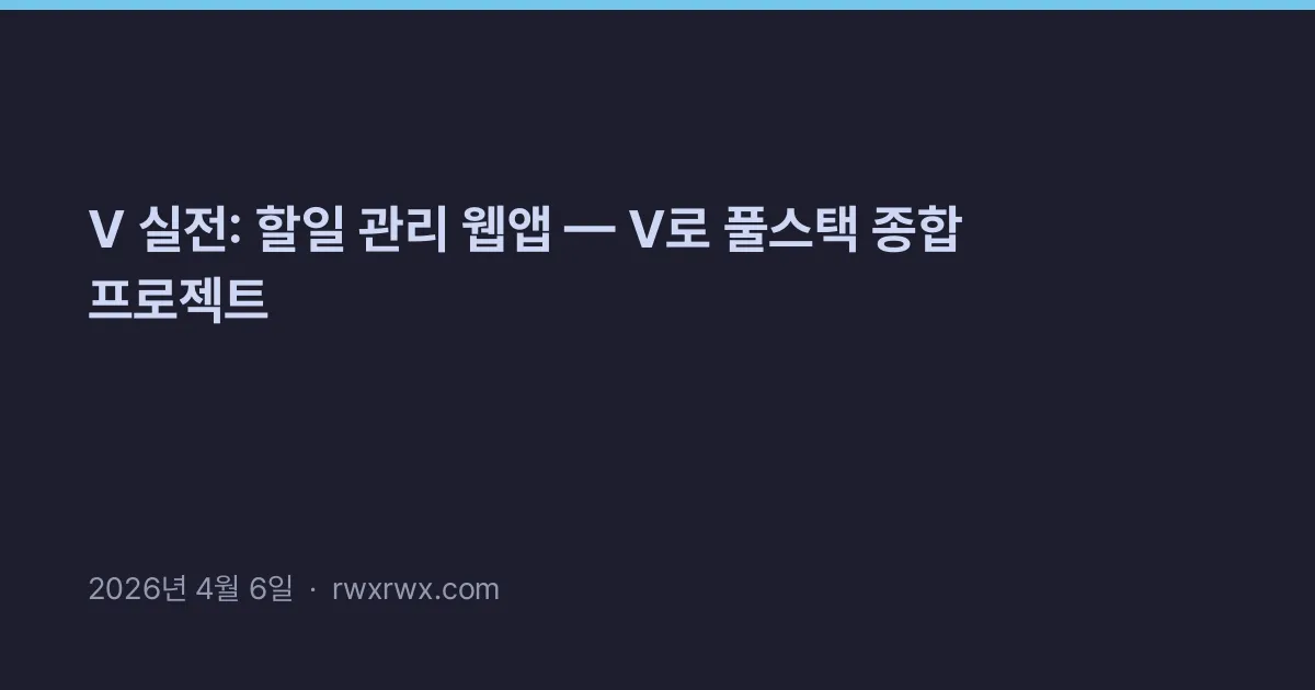 Thumbnail for V 실전: 할일 관리 웹앱 — V로 풀스택 종합 프로젝트
