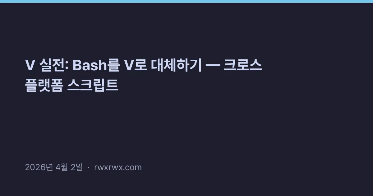 Thumbnail for V 실전: Bash를 V로 대체하기 — 크로스 플랫폼 스크립트