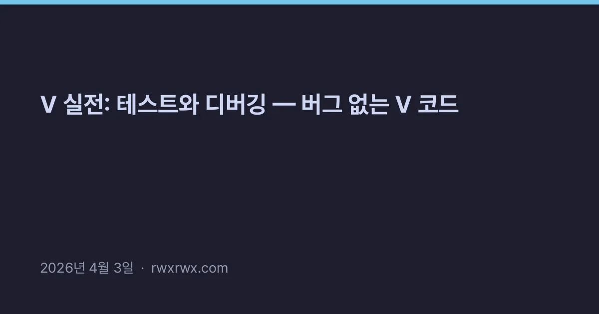 Thumbnail for V 실전: 테스트와 디버깅 — 버그 없는 V 코드