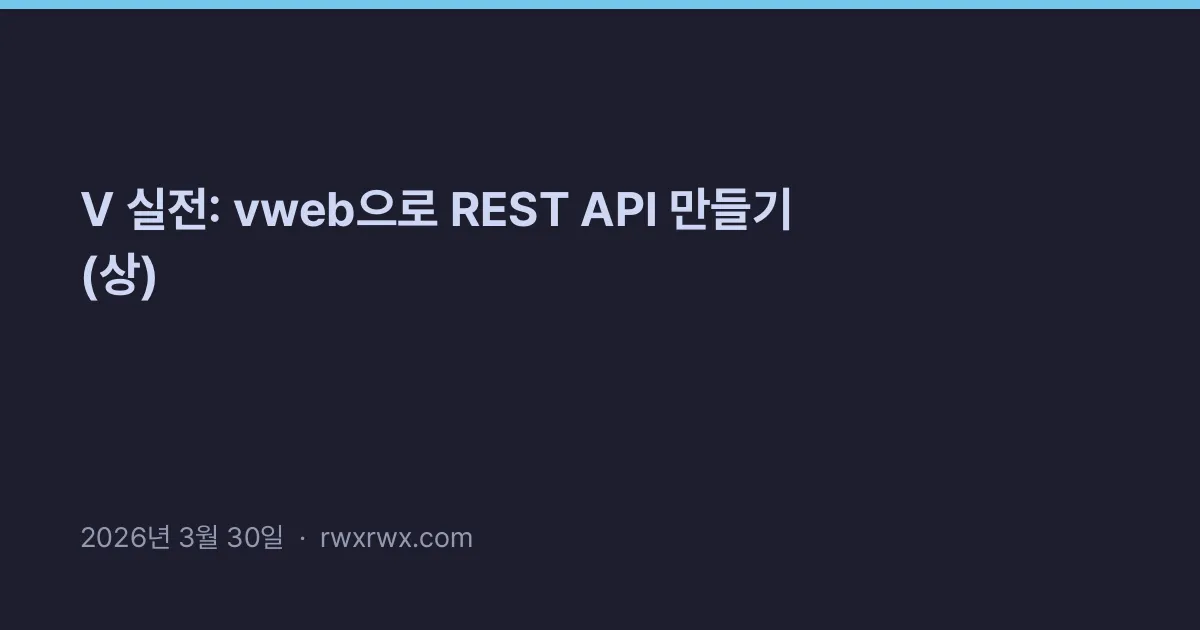 Thumbnail for V 실전: vweb으로 REST API 만들기 (상)