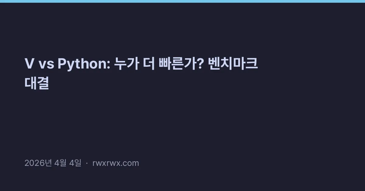 Thumbnail for V vs Python: 누가 더 빠른가? 벤치마크 대결