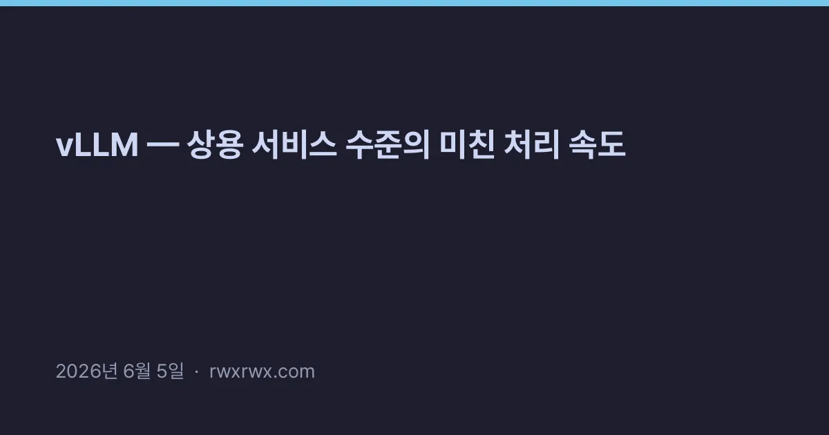Thumbnail for vLLM — 상용 서비스 수준의 미친 처리 속도